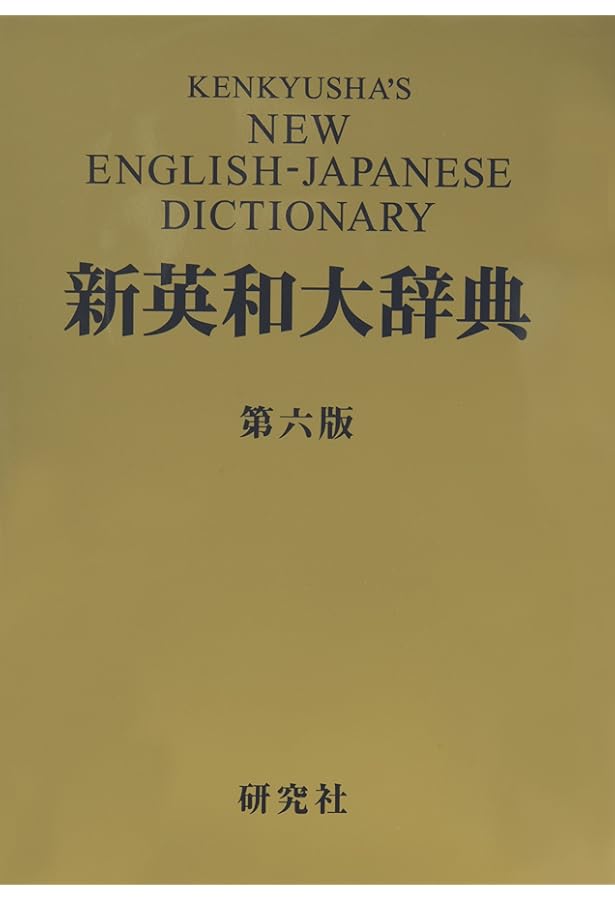 研究社新英和大辞典 第5版 | 小稲 義男 |本 | 通販 | Amazon